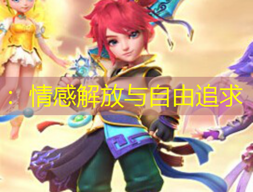 ：情感解放与自由追求